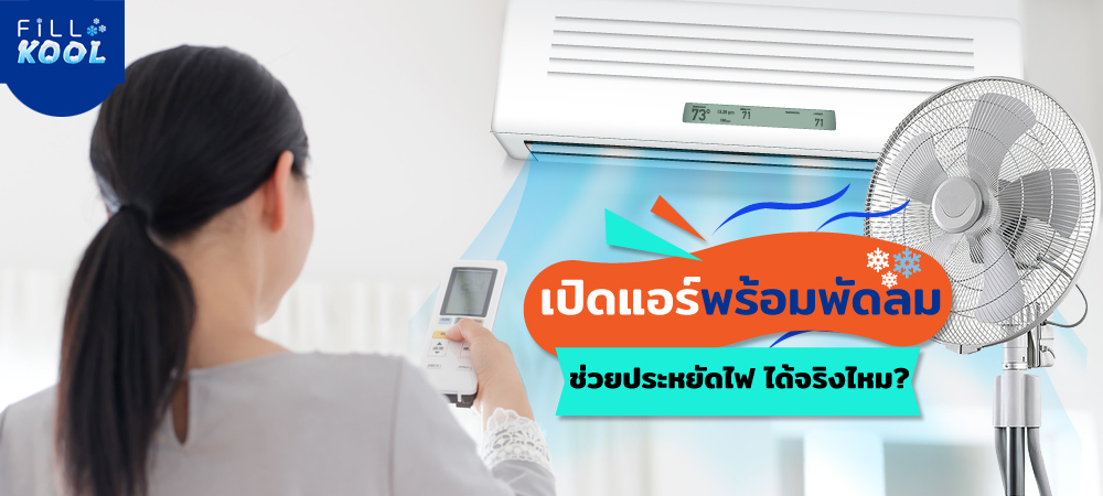 เปิดแอร์พร้อมพัดลม เปิดแอร์พร้อมพัดลม