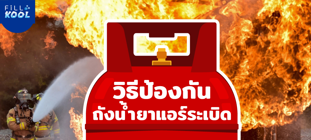 ถังน้ำยาแอร์ระเบิด ถังน้ำยาแอร์ระเบิด