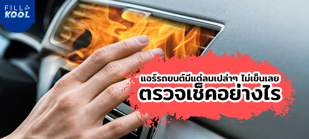 แอร์รถมีแต่ลมร้อนออกมา แอร์รถมีแต่ลมร้อนออกมา