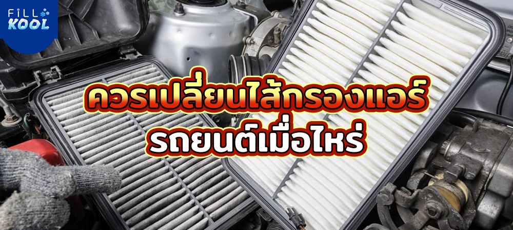 เปลี่ยนไส้กรองแอร์ เปลี่ยนไส้กรองแอร์