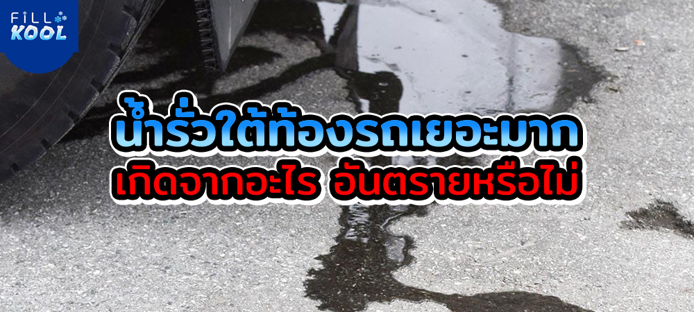 น้ำรั่วใต้ท้องรถ น้ำรั่วใต้ท้องรถ