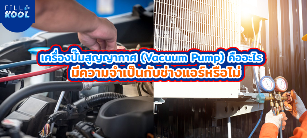 แวคคั่มแอร์ แวคคั่มแอร์
