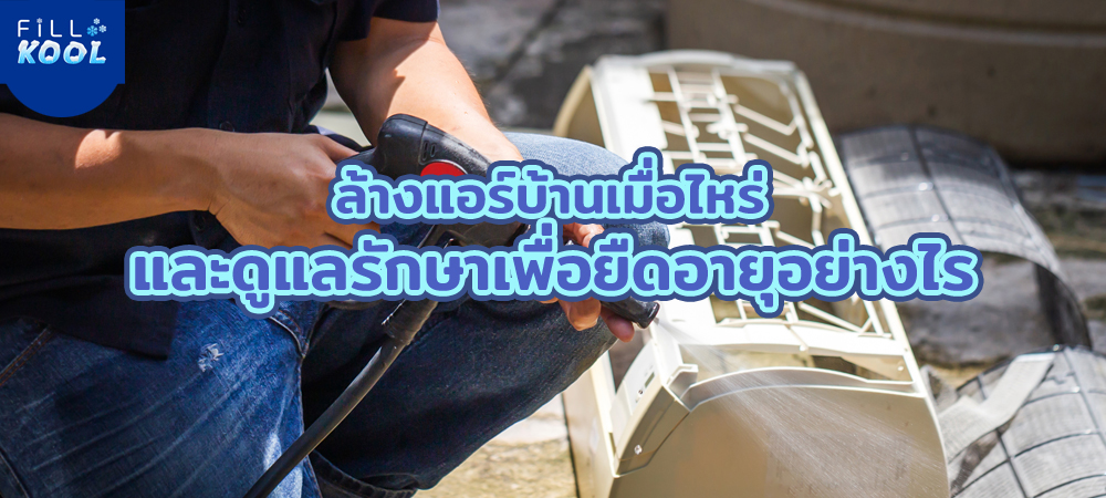 ล้างแอร์บ้านเมื่อไหร่ ล้างแอร์บ้านเมื่อไหร่