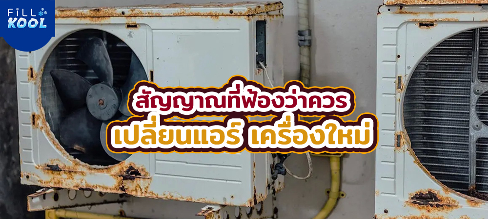 เปลี่ยนแอร์ ใหม่ เปลี่ยนแอร์ ใหม่