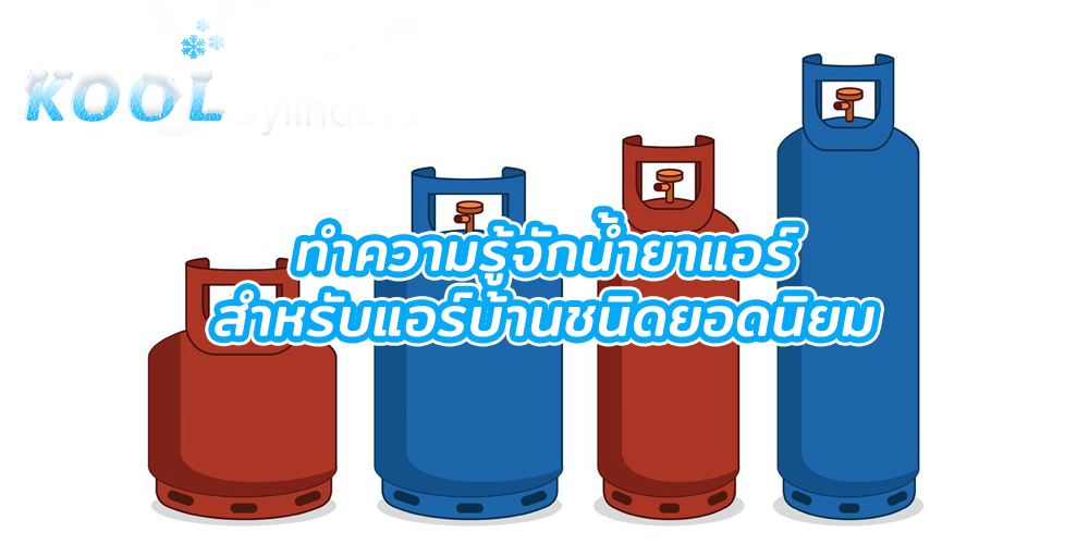 น้ำยาแอร์บ้านยอดนิยม