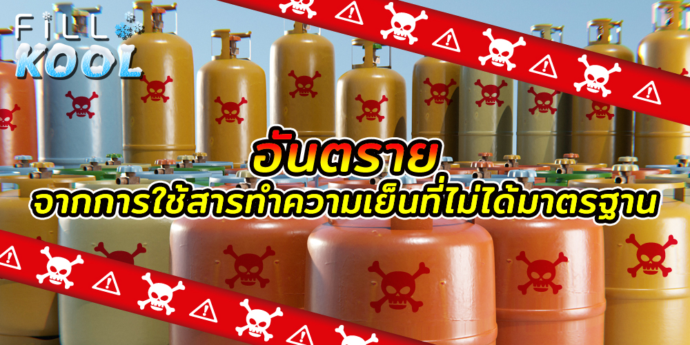 น้ำยาแอร์ไม่ได้มาตรฐาน