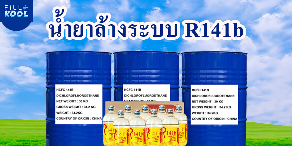 น้ำยาล้างระบบ R141b