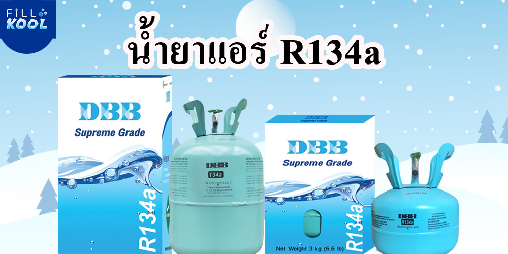 น้ำยาแอร์R134a