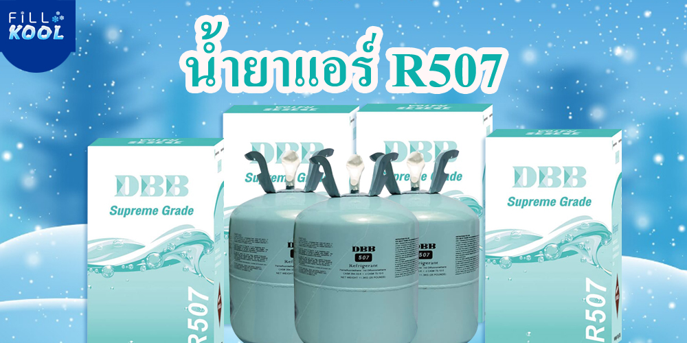 น้ำยาแอร์R507A