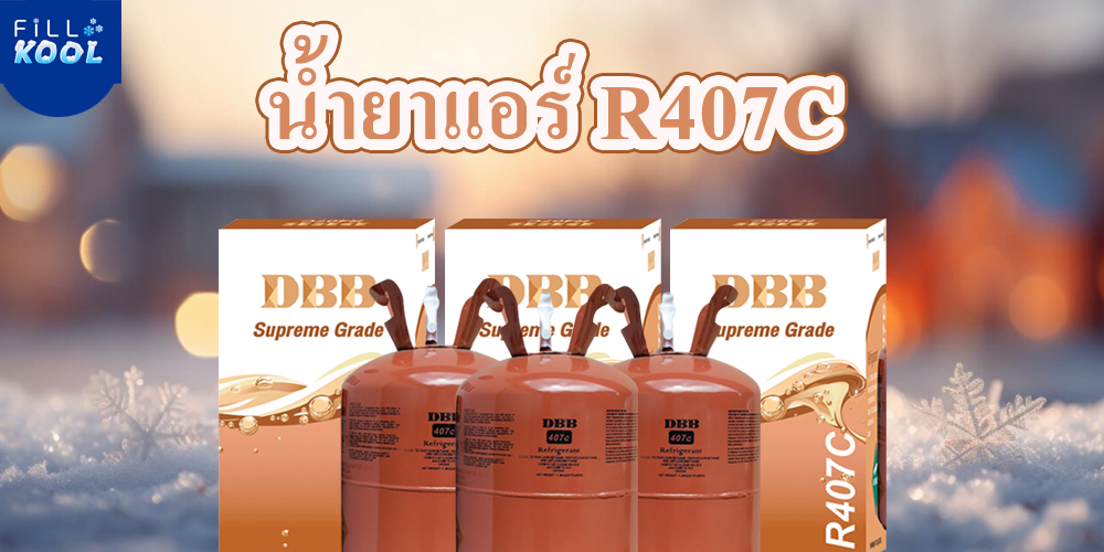 น้ำยาแอร์R407C